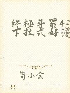 终极斗罗4漫画下拉式好漫6