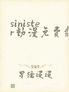 sinister动漫免费观看高清