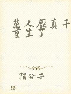 万人厌真千金她重生了