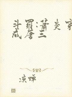 斗罗:萧炎穿越成唐三