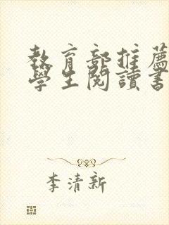 教育部推荐的小学生阅读书籍