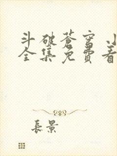 斗破苍穹 小说全集免费看