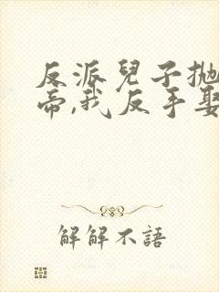 反派儿子抛弃女帝,我反手娶回家短剧结局