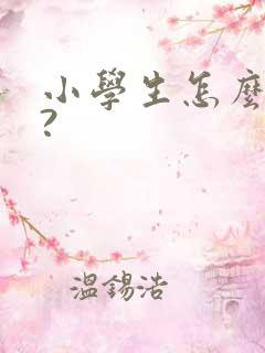 小学生怎么赚钱?