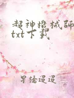 超神机械师完整txt下载