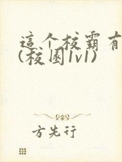 这个校霸有点甜(校园1v1)