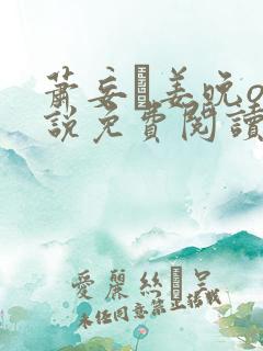 萧妄玦姜晚o小说免费阅读全文最新