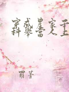 穿成农家子我要科举当人上人