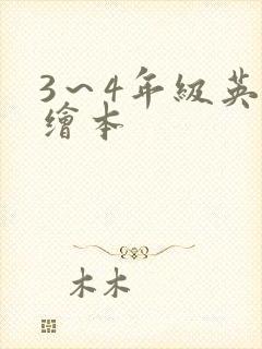 3~4年级英语绘本