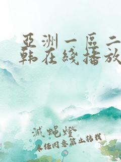 亚洲一区二区日韩在线播放