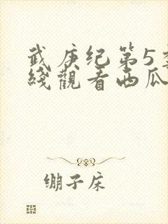 武庚纪第5季在线观看西瓜