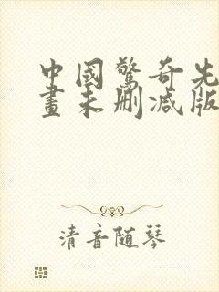 中国惊奇先生漫画未删减版叫什么