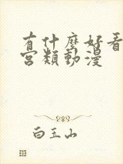 有什么好看的后宫类动漫