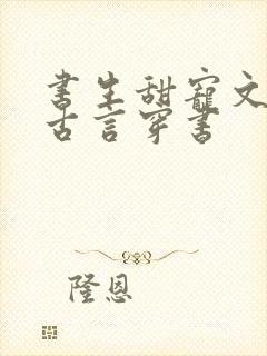 书生甜宠文推荐古言穿书