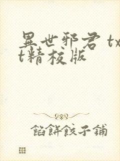 异世邪君 txt精校版