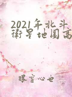 2021年北斗卫星地图高清村庄地图