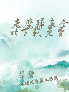 老魔归来全本txt下载免费下载