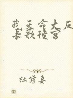 我天命大反派顾长歌后宫