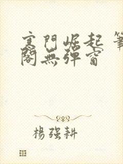 寒门崛起 笔趣阁无弹窗