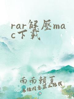 rar解压mac下载