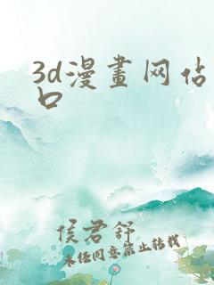 3d漫画网站入口