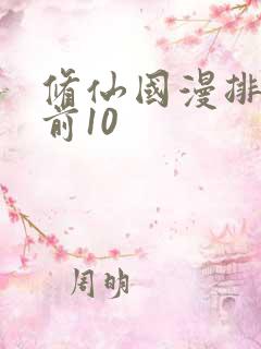 修仙国漫排行榜前10