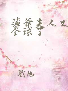 薄爷夫人又惊艳全球了