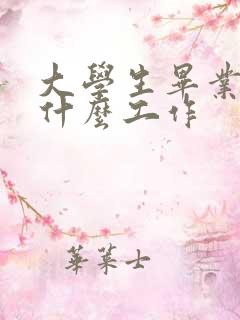 大学生毕业适合什么工作