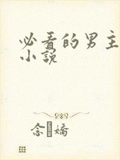 必看的男主穿越小说