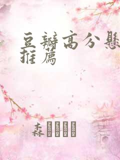 豆瓣高分悬疑剧推荐