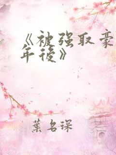 《被强取豪夺多年后》