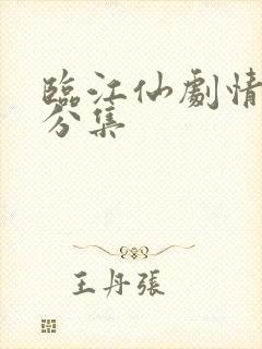 临江仙剧情介绍分集