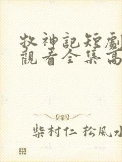 牧神记短剧免费观看全集高清