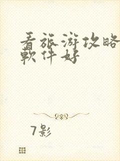 看旅游攻略哪个软件好