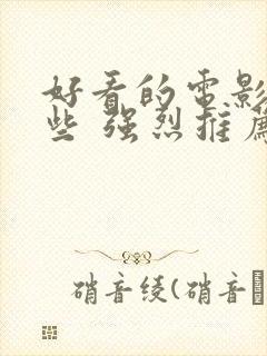 好看的电影有哪些 强烈推荐2022