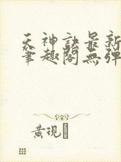 天神诀最新章节笔趣阁无弹窗