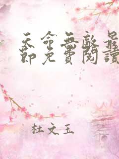 天命无敌最新章节免费阅读