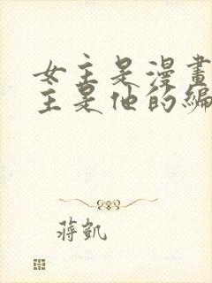 女主是漫画家男主是他的编辑