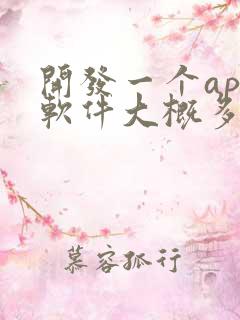 开发一个app软件大概多少钱