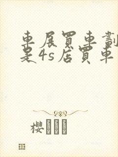 车展买车划算还是4s店买车划算