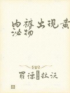 内裤出现黄色分泌物