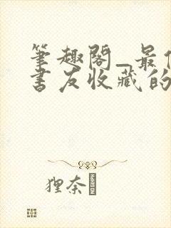 笔趣阁_最值得书友收藏的网络小说阅读网