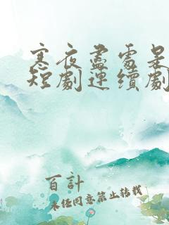 寒夜尽处是卿心短剧连续剧观看