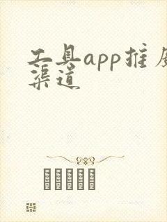 工具app推广渠道