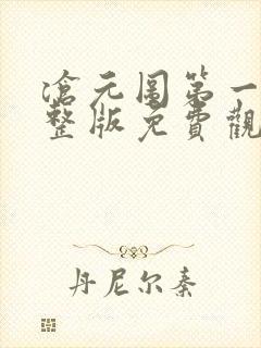 沧元图第一季完整版免费观看全集