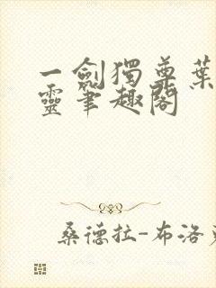 一剑独尊叶玄叶灵笔趣阁