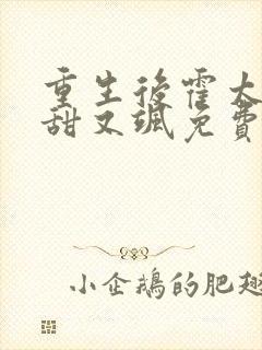 重生后霍太太又甜又飒免费