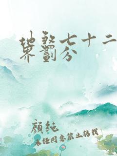 地煞七十二变境界划分