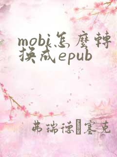 mobi怎么转换成epub