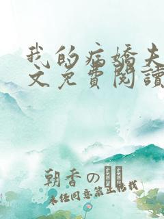 我的病娇夫君全文免费阅读